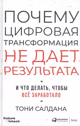 Почему цифровая трансформация не дает результата и что делать, чтобы всё заработало — 2819971 — 1