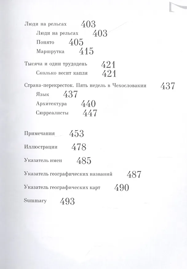 Книга От Пекина до Праги. Путевая проза 1925–1937 годов (Очерки, маршрутки, путьфильмы и другие путевые заметки) () — 4