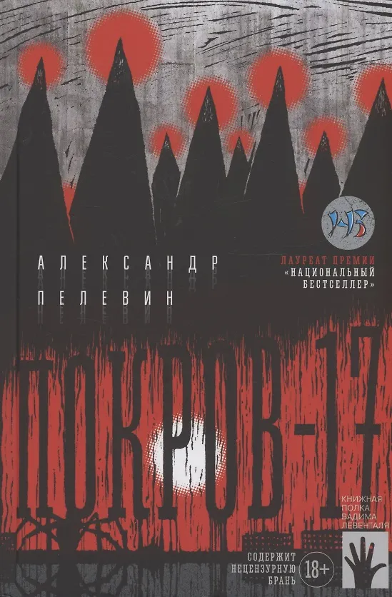 Книга Покров-17 (Александр Пелевин) — 1