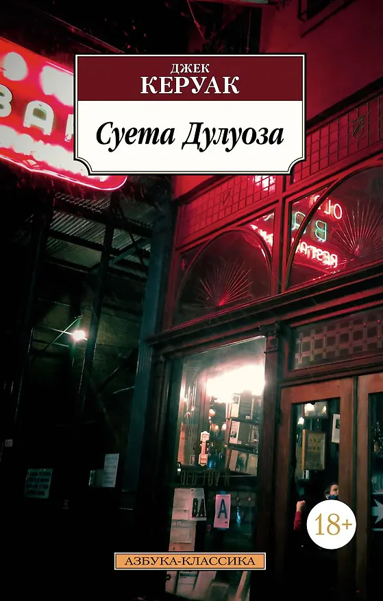 Книга Суета Дулуоза (Джек Керуак) — 1