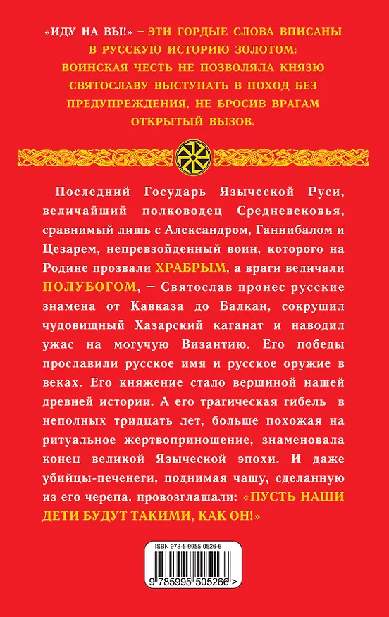 Книга "Иду на вы!": Подвиги Святослава / 9-е изд. (Лев Прозоров) — 2