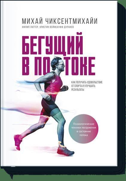 

Бегущий в потоке. Как получать удовольствие от спорта и улучшать результаты