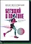 Бегущий в потоке. Как получать удовольствие от спорта и улучшать результаты — 2628561 — 1