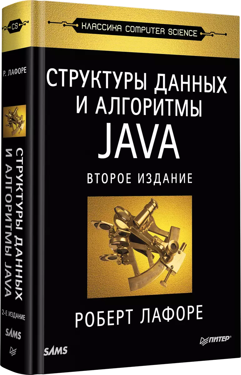 Структуры данных и алгоритмы в Java / 2-е изд. (Роберт Лафоре) - купить  книгу с доставкой в интернет-магазине «Читай-город». ISBN: 978-5-4461-0939-5