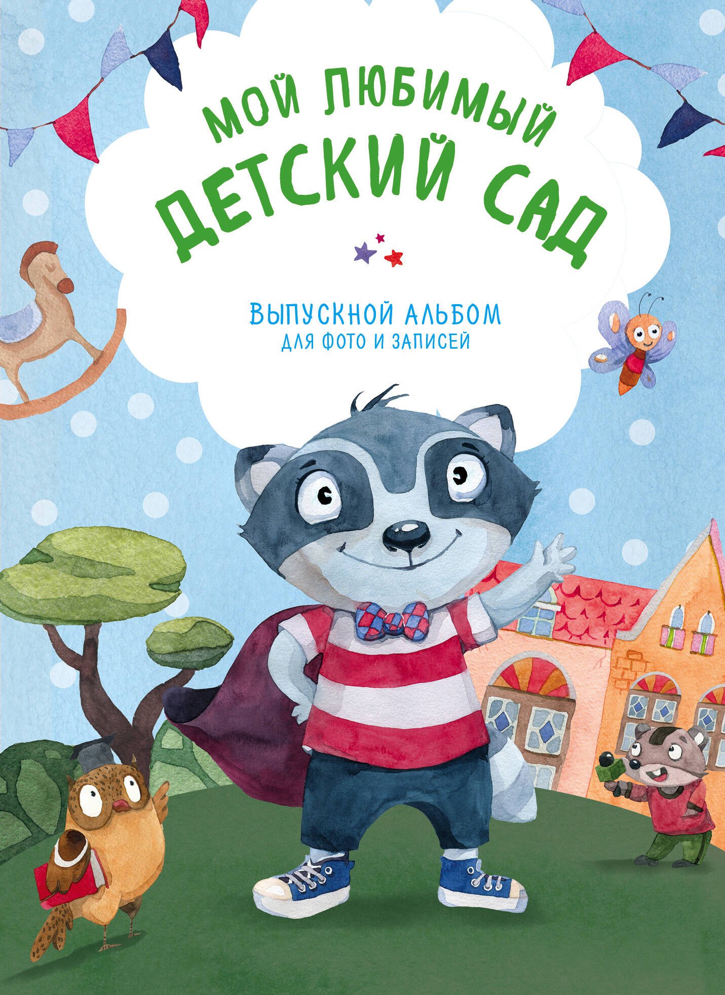 

Мой любимый детский сад. Выпускной альбом для фото и записей (для мальчика)