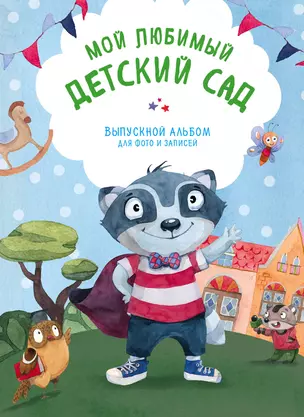 Мой любимый детский сад. Выпускной альбом для фото и записей (для мальчика) — 2582661 — 1