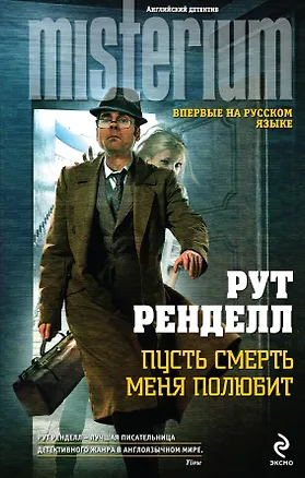 Книга Пусть смерть меня полюбит (Рут Ренделл)