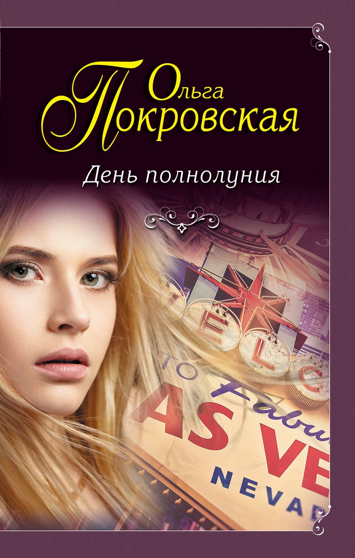 

День полнолуния: сборник