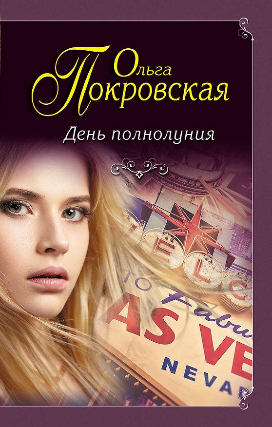 Книга День полнолуния: сборник (Ольга Покровская) — 1
