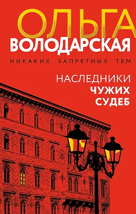 Книга Наследники чужих судеб (Ольга Володарская)