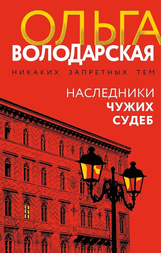Книга Наследники чужих судеб (Ольга Володарская) — 1