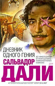 Дневник одного гения