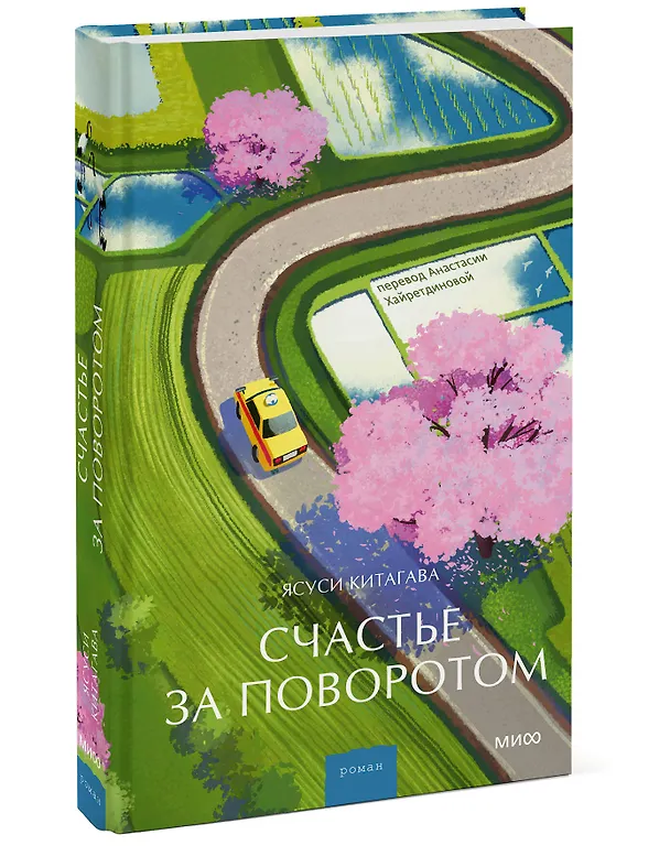 Книга Счастье за поворотом (Ясуси Китагава) — 4