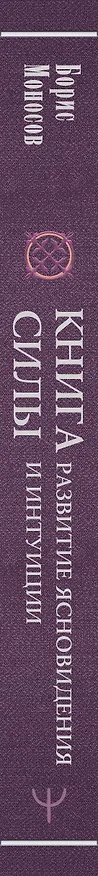 Книга Книга силы: развитие ясновидения и интуиции. Полное собрание техник и практик (Борис Моносов) — 3
