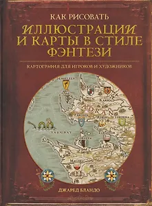 Как рисовать иллюстрации и карты в стиле фэнтези. Картография для игроков и художников