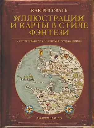 Книга Как рисовать иллюстрации и карты в стиле фэнтези. Картография для игроков и художников ()