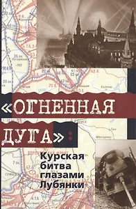 Огненная дуга Курская битва глазами Лубянки. Жадобин А. (Московские учебники)