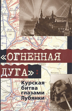 Огненная дуга Курская битва глазами Лубянки. Жадобин А. (Московские учебники) — 1904025 — 1