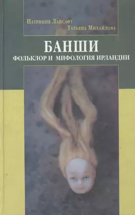 Банши: Фольклор и мифология Ирландии — 2146863 — 1