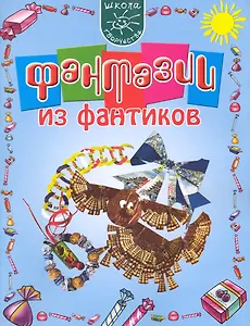 Фантазии из фантиков