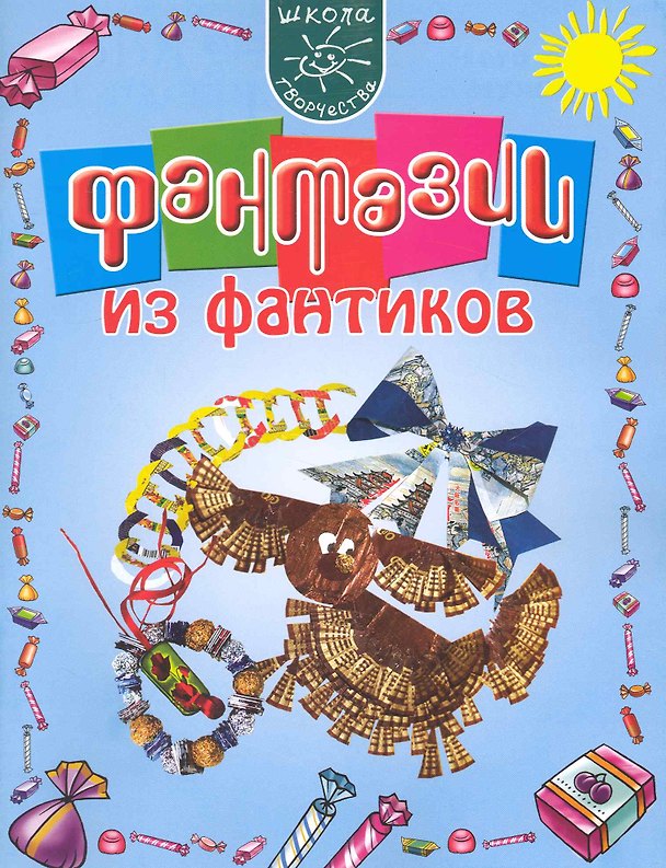 Книга Фантазии из фантиков (Мария Мельникова) — 1