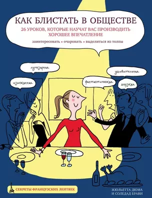 Как блистать в обществе. 26 уроков, которые научат вас производить хорошее впечатление — 2443904 — 1