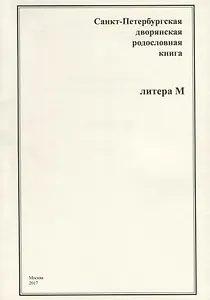 Санкт-Петербургская дворянская родословная книга. Литера М