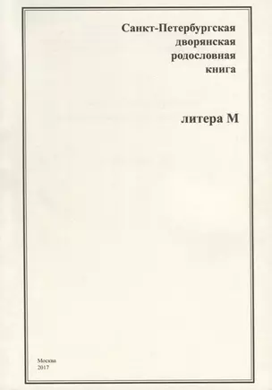 Санкт-Петербургская дворянская родословная книга. Литера М — 2685842 — 1