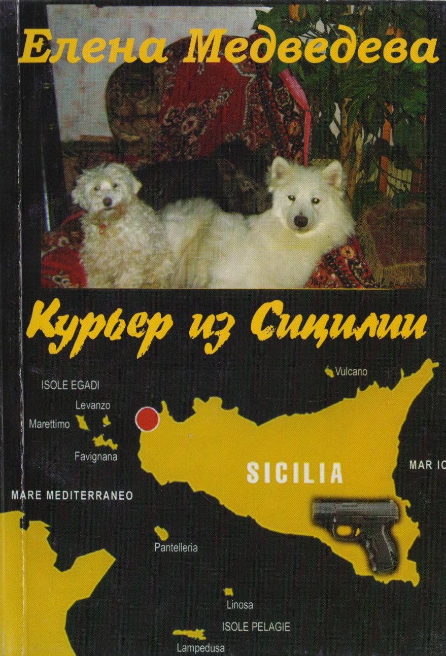 

Курьер из Сицилии