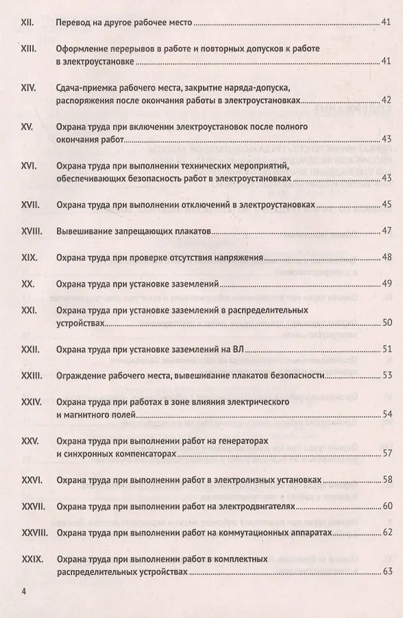 Книга Новые правила по охране труда при эксплуатации электроустановок.  Действуют с 1 января 2021 года () — 3