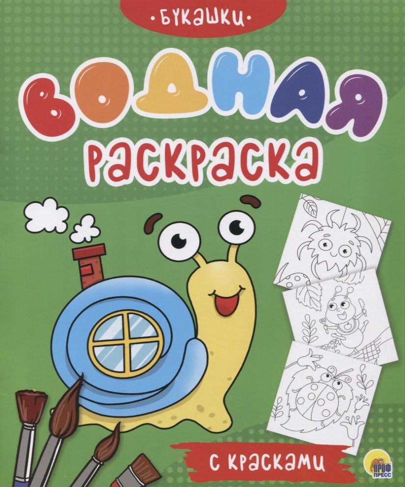 

Букашки. Водная раскраска с красками