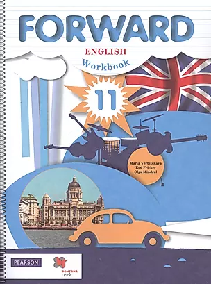 Fоrward English. Workbook. Английский язык. Рабочая тетрадь. 11 класс. Базовый уровень — 2862775 — 1
