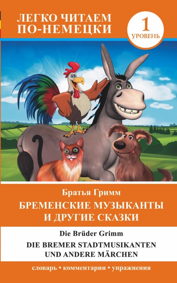 

ЛегкоЧитаем.Нем.(уровень 1)Бременские музыканты и другие сказки = Die Bremer Stadtmusikanten und and