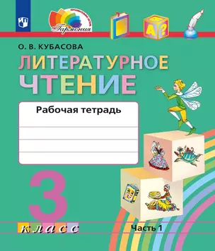 Литературное чтение. Рабочая тетрадь. 3 класс. В двух частях. Часть 1 — 3037472 — 1