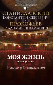 Моя жизнь в искусстве. В спорах о Станиславском