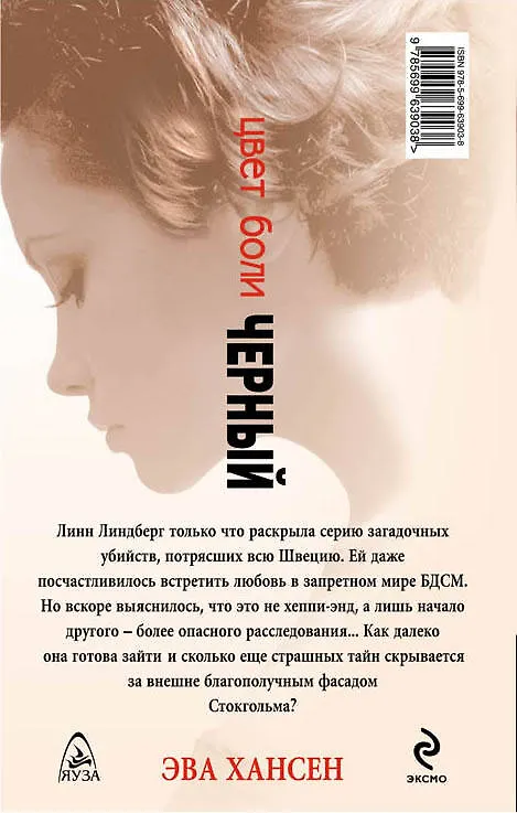 Книга Цвет боли: ЧЕРНЫЙ (Эва Хансен) — 2