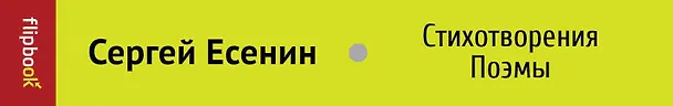 Книга Стихотворения. Поэмы (Сергей Есенин) — 3