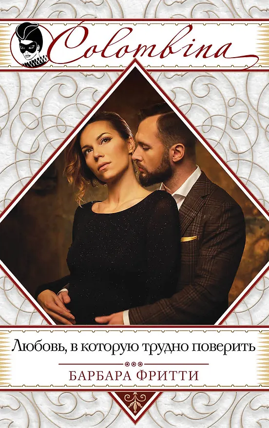 Книга Любовь, в которую трудно поверить (Барбара Фритти) — 1