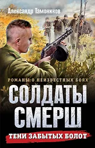 Тени забытых болот