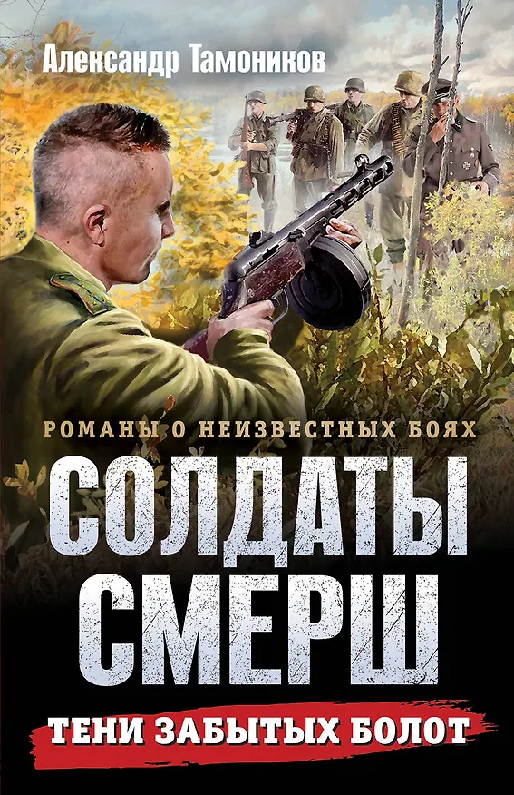 Книга Тени забытых болот (Александр Тамоников) — 1
