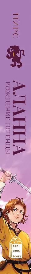 Книга Аланна. Рождение легенды (Тамора Пирс) — 3