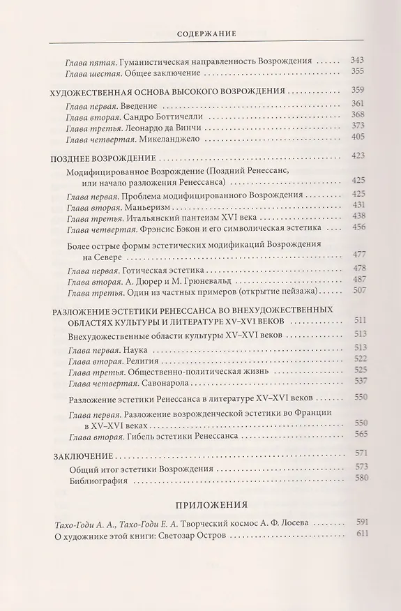 Книга Эстетика Возрождения Философский зал (Алексей Лосев) — 11