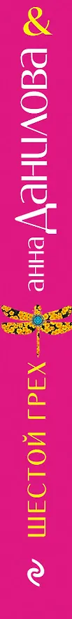 Книга Шестой грех  Меня зовут Джейн : повести (Анна Данилова) — 3