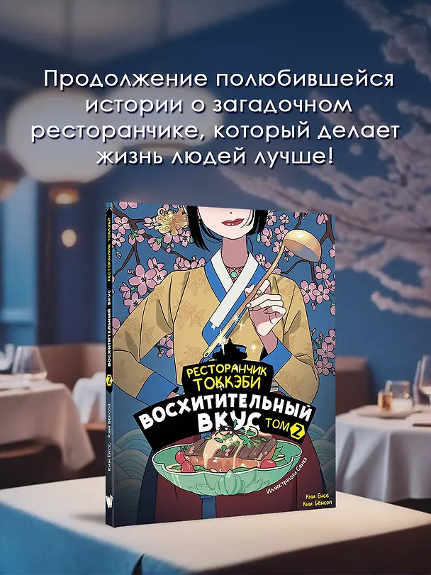 Книга Ресторанчик токкэби. Восхитительный вкус. Том 2 (Ким Бёнсоп, Ким Ёнсе) — 5