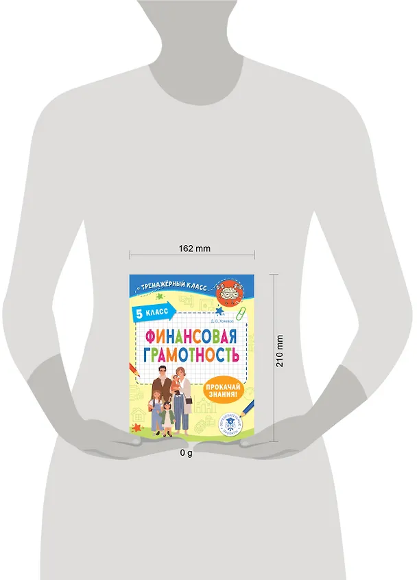 Книга Финансовая грамотность. 5 класс (Дмитрий Хомяков) — 10