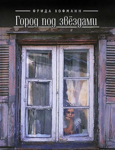 Книга Город под звёздами () — 1
