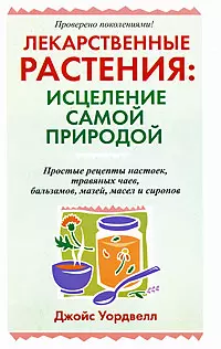 Лекарственные растения: исцеление самой природой — 2167164 — 1