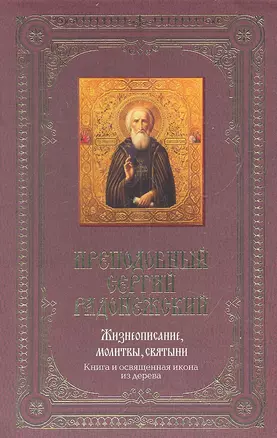 Преподобный Сергей Радонежский: Жизнеописание, молитвы, святыни / Книга и освященная икона из дерева — 2318746 — 1