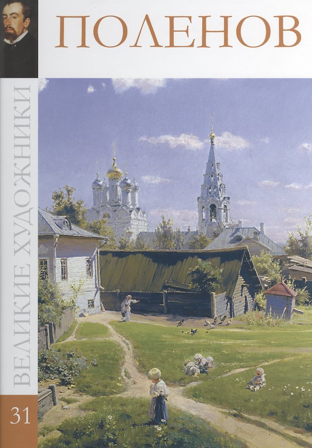 Книга Великие художники т.31 Поленов (С. Королёва) — 1