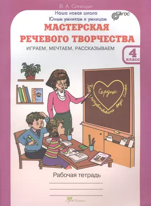 Мастерская речевого творчества. Р/т 4 кл. Играем, мечтаем, рассказываем. (ФГОС) — 2635836 — 1